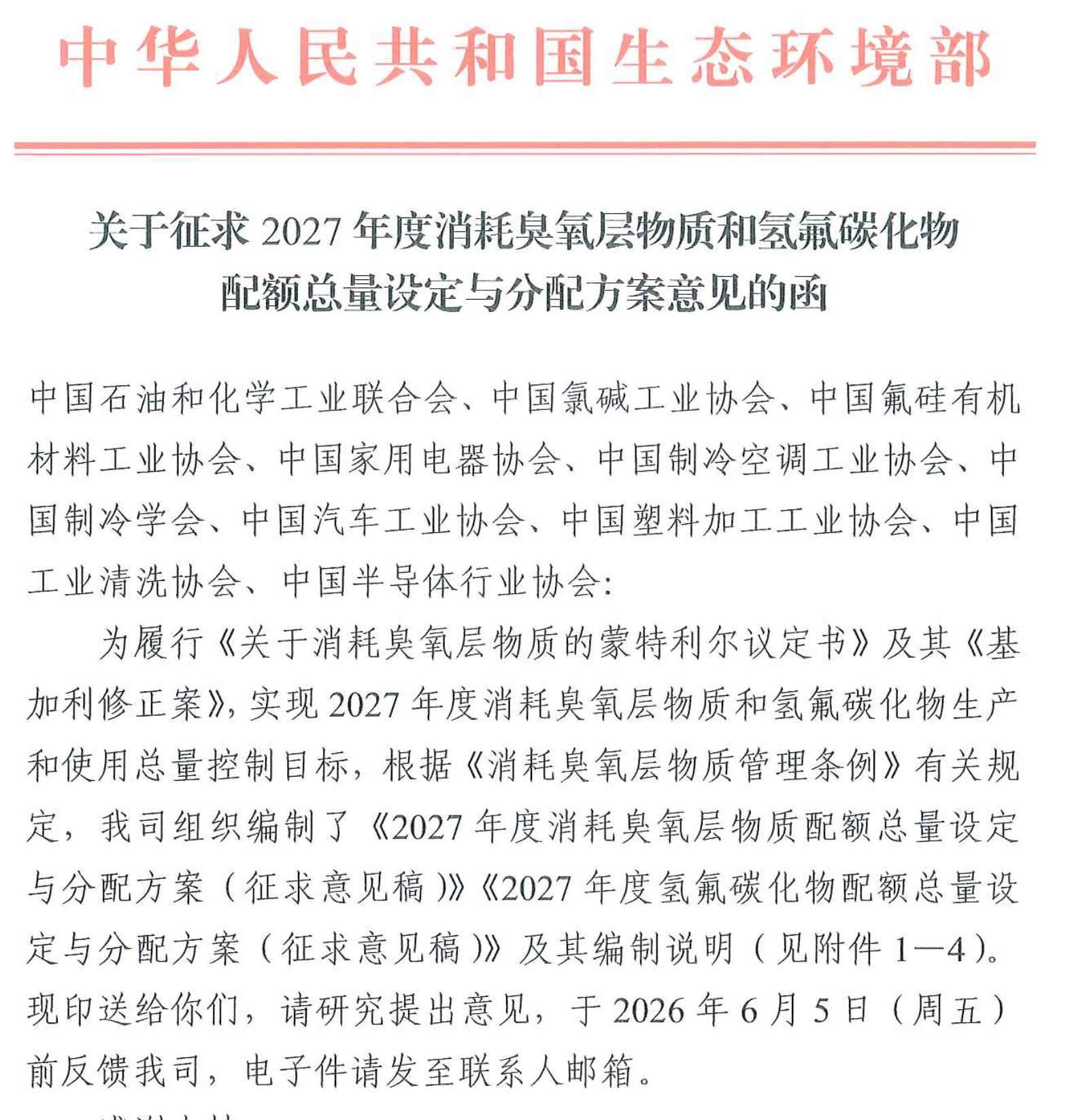 2027年HFC配额方案征求意见：总量维稳，供给刚性逻辑延续