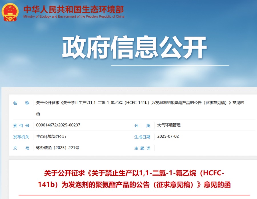 关于禁止生产以1,1-二氯-1-氟乙烷(HCFC-141b)为发泡剂的聚氨酯产品的公告