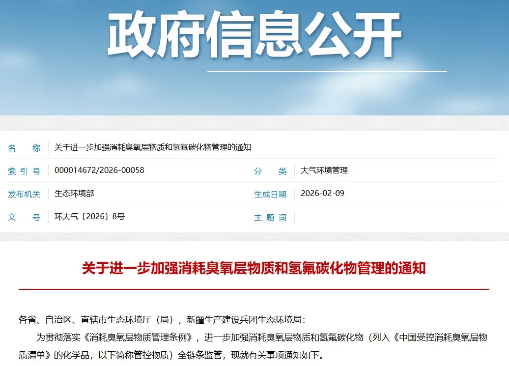 关于进一步加强消耗臭氧层物质和氢氟碳化物管理的通知