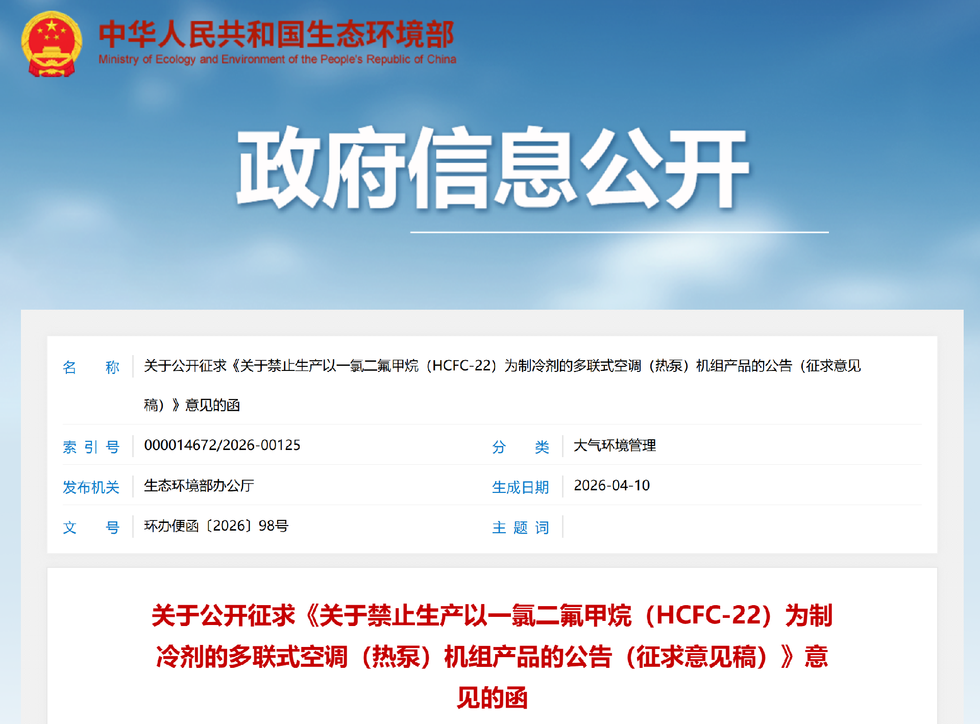 生态环境部拟禁产R22多联机