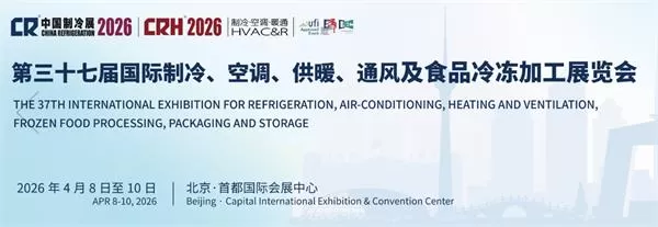 2026中国制冷展回顾：低GWP制冷剂成绝对主角，替代进程全面提速