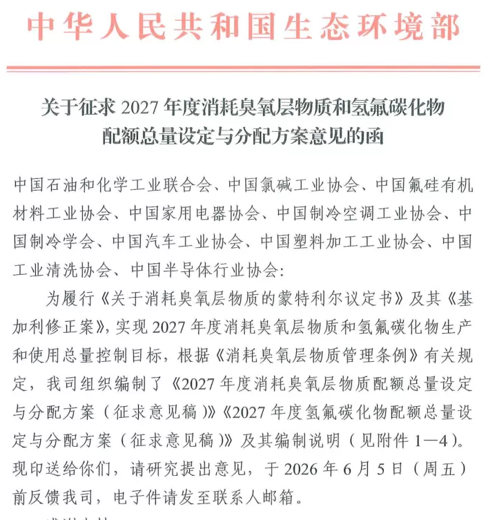 2027年HFC配额方案征求意见：总量维稳，供给刚性逻辑延续