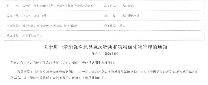 2026年两项环保新规落地，制冷剂行业迎来合规大考